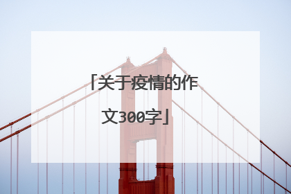 关于疫情的作文300字