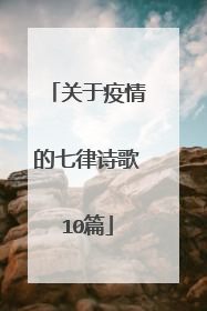 关于疫情的七律诗歌10篇