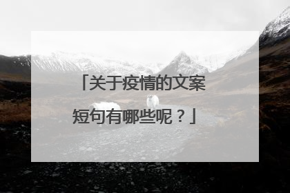 关于疫情的文案短句有哪些呢?