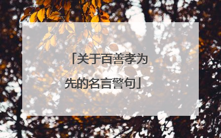 关于百善孝为先的名言警句