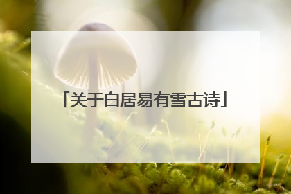 关于白居易有雪古诗