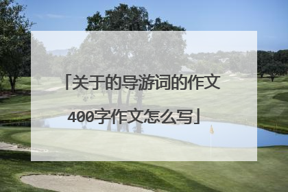 关于的导游词的作文400字作文怎么写