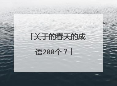 关于的春天的成语200个？