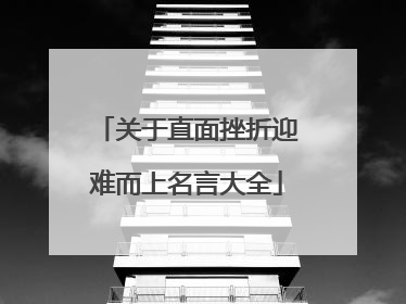 关于直面挫折迎难而上名言大全