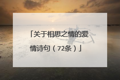关于相思之情的爱情诗句（72条）