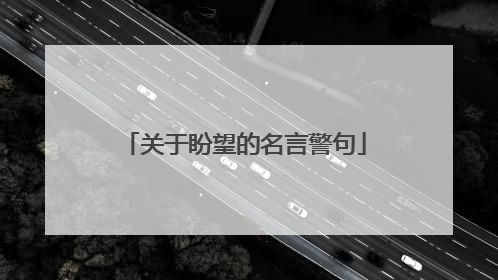 关于盼望的名言警句