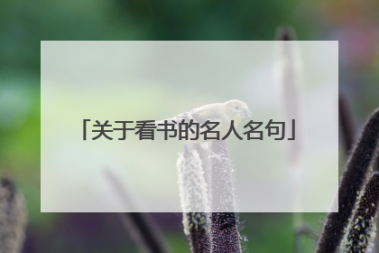 关于看书的名人名句