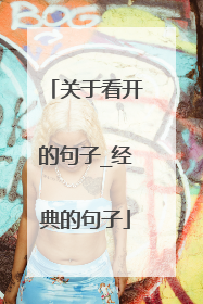 关于看开的句子_经典的句子