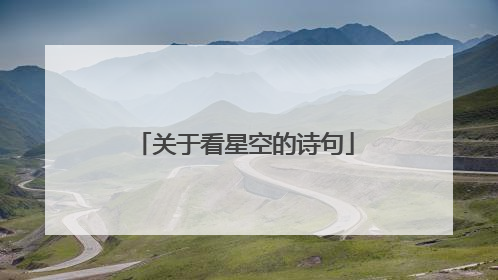 关于看星空的诗句