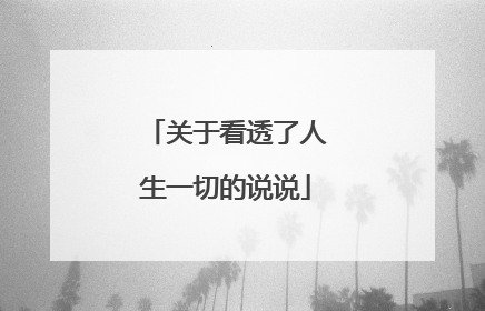 关于看透了人生一切的说说