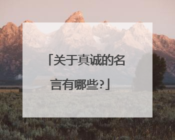 关于真诚的名言有哪些?