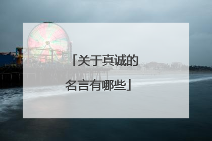 关于真诚的名言有哪些