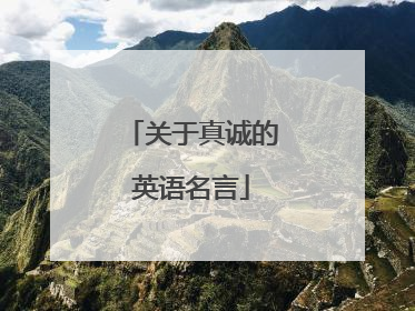 关于真诚的英语名言