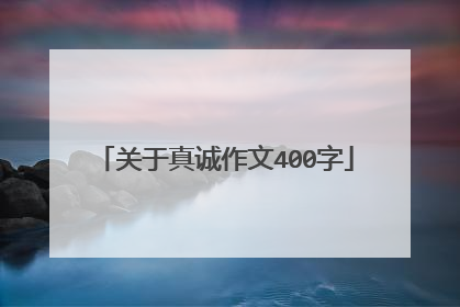 关于真诚作文400字
