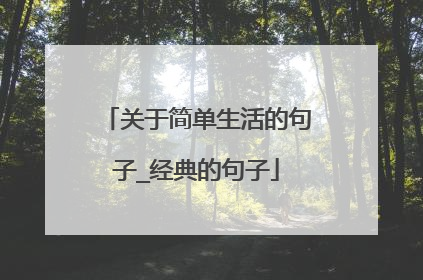 关于简单生活的句子_经典的句子
