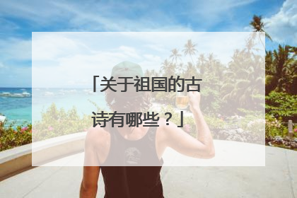 关于祖国的古诗有哪些?