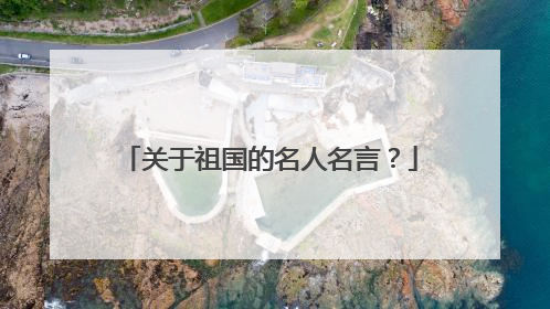 关于祖国的名人名言?