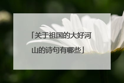 关于祖国的大好河山的诗句有哪些