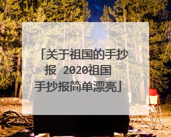 关于祖国的手抄报 2020祖国手抄报简单漂亮