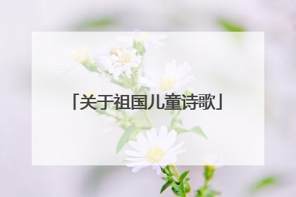 关于祖国儿童诗歌