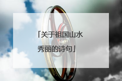 关于祖国山水秀丽的诗句
