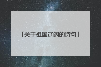 关于祖国辽阔的诗句