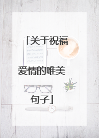 关于祝福爱情的唯美句子