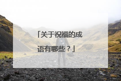 关于祝福的成语有哪些?
