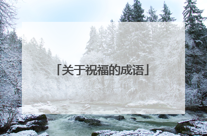 关于祝福的成语