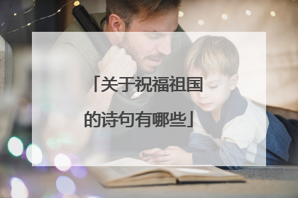 关于祝福祖国的诗句有哪些
