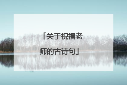 关于祝福老师的古诗句