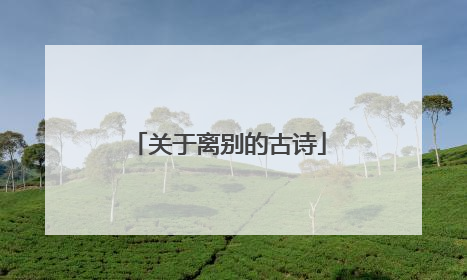 关于离别的古诗