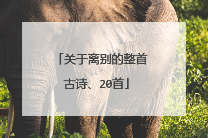 关于离别的整首古诗、20首