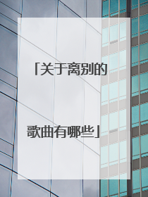关于离别的歌曲有哪些