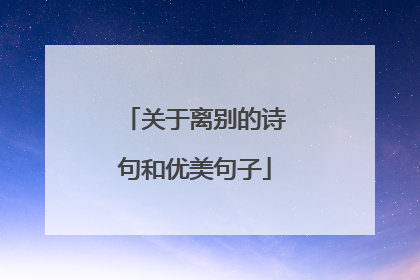 关于离别的诗句和优美句子