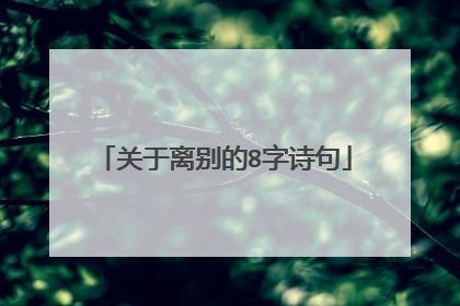 关于离别的8字诗句