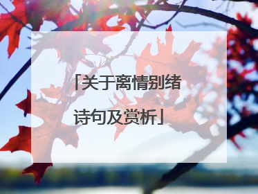 关于离情别绪诗句及赏析