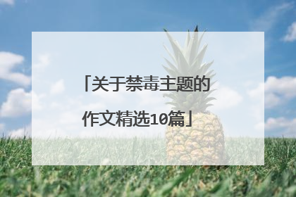 关于禁毒主题的作文精选10篇