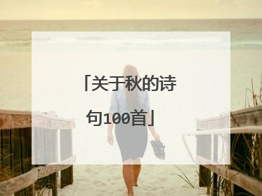 关于秋的诗句100首