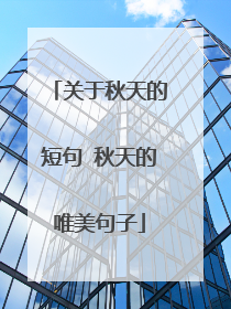 关于秋天的短句 秋天的唯美句子