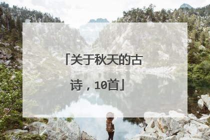 关于秋天的古诗，10首
