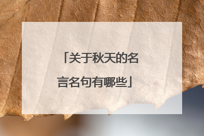 关于秋天的名言名句有哪些