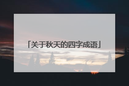 关于秋天的四字成语