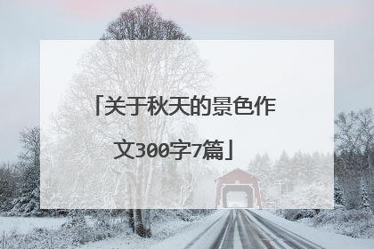 关于秋天的景色作文300字7篇