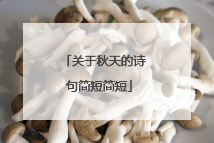 关于秋天的诗句简短简短