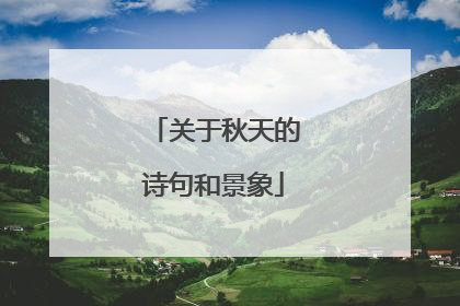 关于秋天的诗句和景象