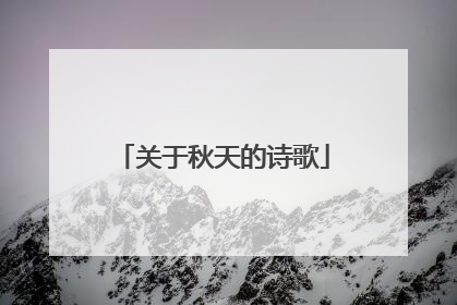关于秋天的诗歌