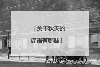 关于秋天的谚语有哪些