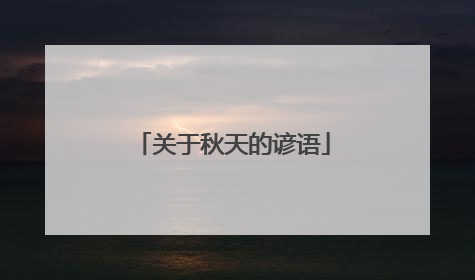 关于秋天的谚语