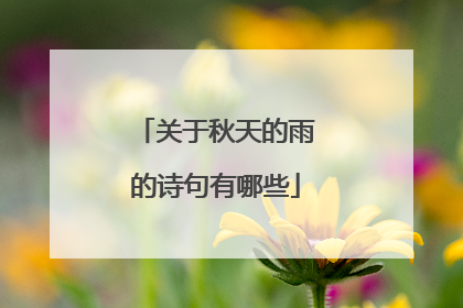 关于秋天的雨的诗句有哪些